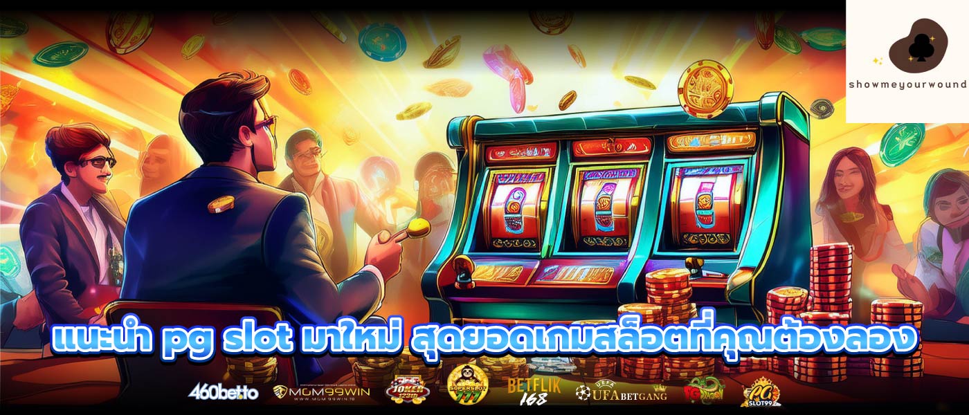 แนะนำ pg slot มาใหม่ สุดยอดเกมสล็อตที่คุณต้องลอง