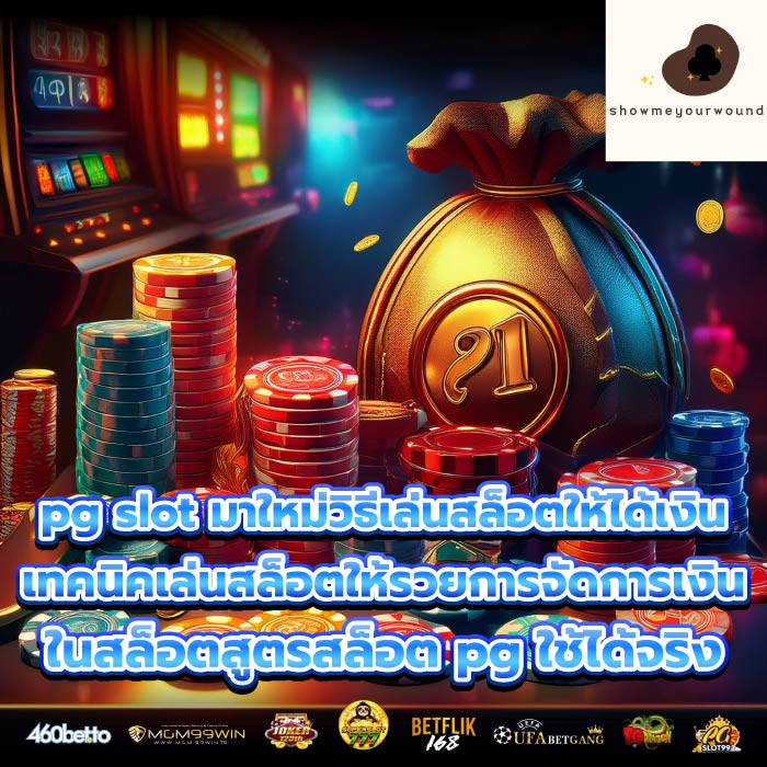 pg slot มาใหม่วิธีเล่นสล็อตให้ได้เงิน เทคนิคเล่นสล็อตให้รวยการจัดการเงินในสล็อตสูตรสล็อต pg ใช้ได้จริง