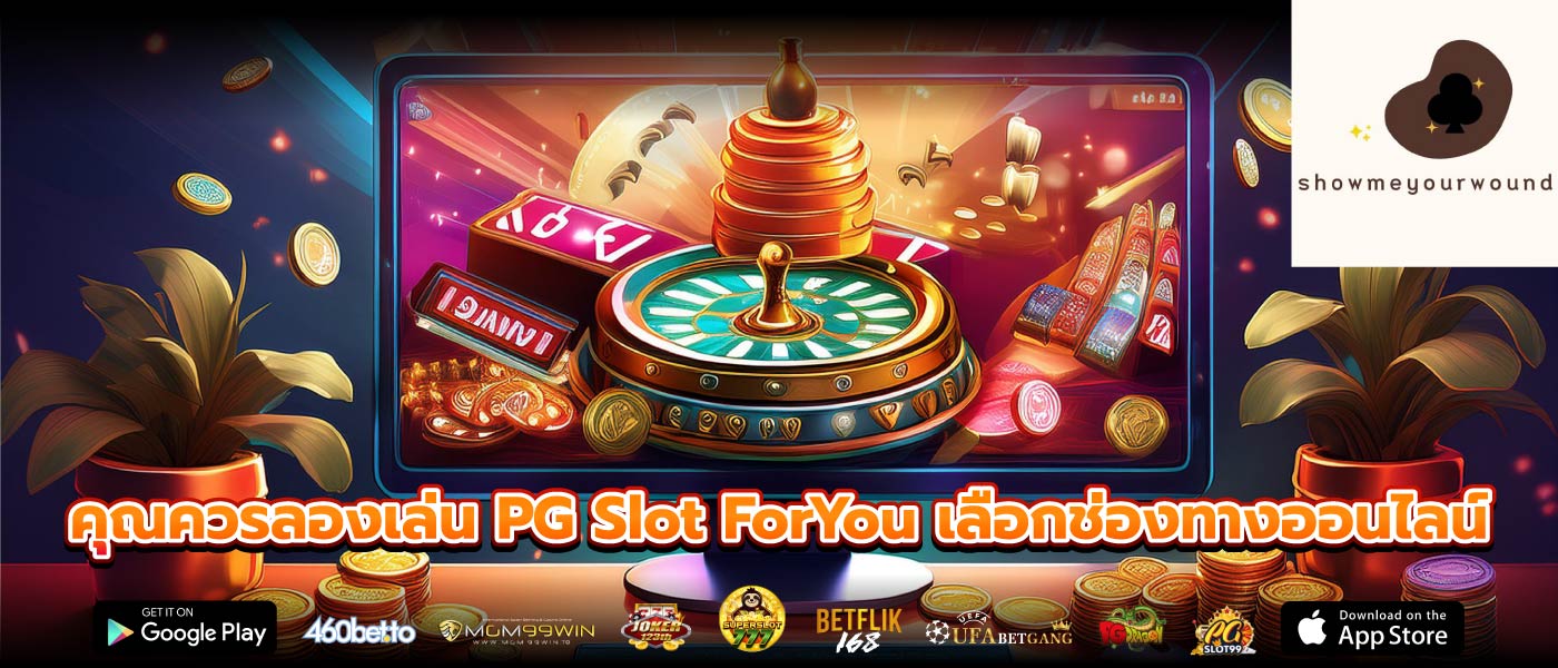 คุณควรลองเล่น PG Slot ForYou เลือกช่องทางออนไลน์