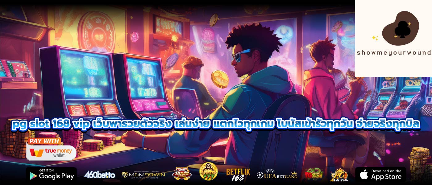 pg slot 168 vip เว็บพารวยตัวจริง เล่นง่าย แตกไวทุกเกม โบนัสเข้ารัวทุกวัน จ่ายจริงทุกบิล