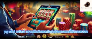 pg slot มาใหม่ ความบันเทิงและโอกาสในการชนะที่ไม่ควรพลาด