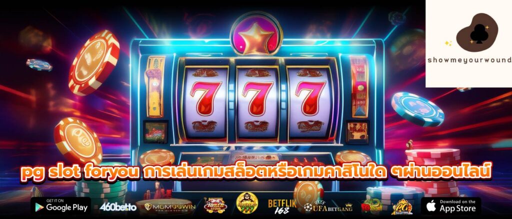 pg slot foryou การเล่นเกมสล็อตหรือเกมคาสิโนใด ๆผ่านออนไลน์