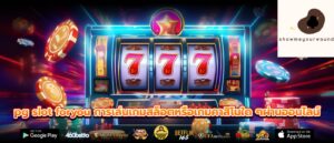 pg slot foryou การเล่นเกมสล็อตหรือเกมคาสิโนใด ๆผ่านออนไลน์