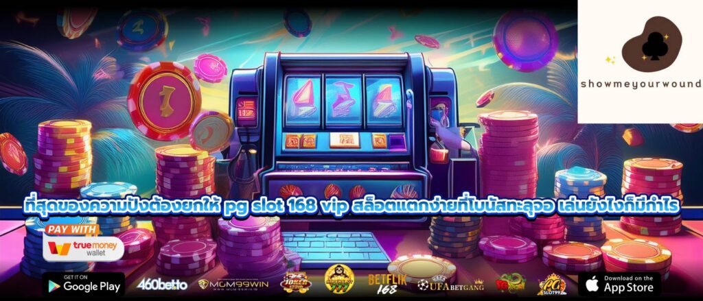 ที่สุดของความปังต้องยกให้ pg slot 168 vip สล็อตแตกง่ายที่โบนัสทะลุจอ เล่นยังไงก็มีกำไร